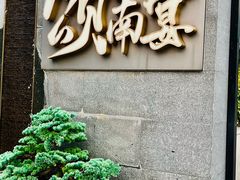 -颂·江南宴(大剧院店)