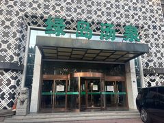 -绿岛汤泉韩式休闲会所