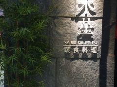 门面-水木苼 蔬食料理