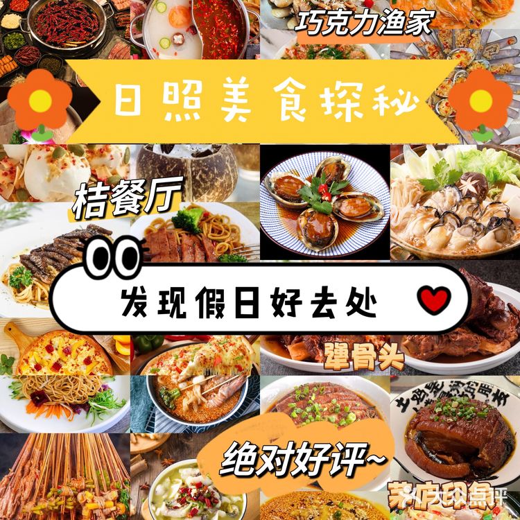2023版日照美食list，超全餐厅打卡攻略