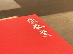 -鼎泰丰(国金中心店)