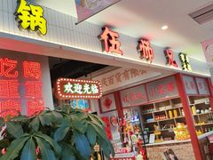 -伍师兄市井火锅(东部星悦天地店)