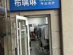 -布瑞琳洗衣(万泉新新家园店)