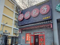 -小胖包子王(光明楼店)