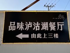 -品味泸沽湖•民族特色菜(大落水店)