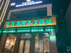 -草原塞蛮羊火锅城(港湾店)