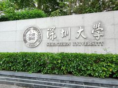 -深圳大学(丽湖校区)