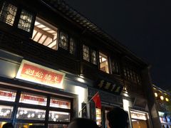 门面-香园茶社·金陵小灶(老门东店)
