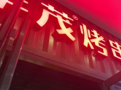 -丰茂烤串(金源店)