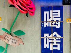 -姐夫家·沈阳黏糊麻辣拌·拌鸡架·冷面(南头古城店)