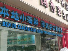 门面-海岛渔村大酒店(云霄路店)