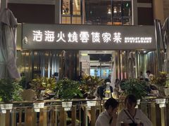 -浩海火烧云傣家菜(蓝港店)
