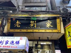 -老刘家泡馍·陕西老字号(钟楼广济街店)