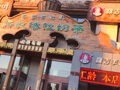 门面-诺敏塔拉奶茶-布里亚特包子-手把肉(锦都会店)