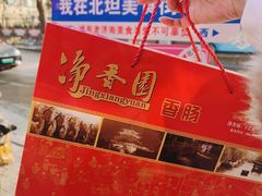 -净香园熟肉(北坦总店)