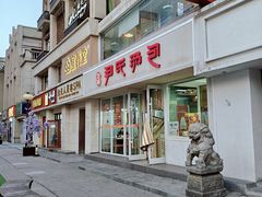 -百年尹氏汤包(湖南路狮子桥店)