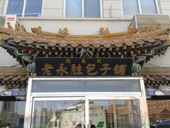 门面-津门永胜包子铺(哈尔滨道总店)
