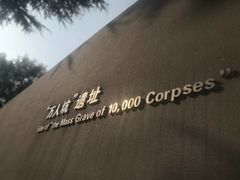 -侵华日军南京大屠杀遇难同胞纪念馆