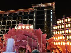 -大唐不夜城