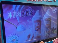 -DQ·蛋糕·冰淇淋(河东万达店)
