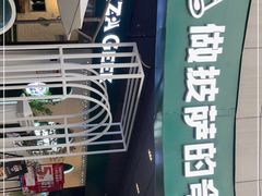 -做披萨的奇葩(中海央墅店)