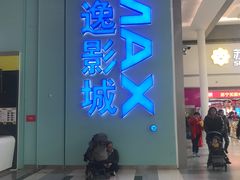 -金逸影城(荟聚IMAX激光店)