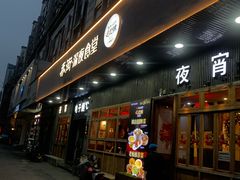-乔街深夜食堂·小龙虾·高压锅生蚝(杭州总店)