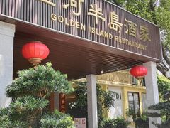 -金河半岛园林酒家(金融城店)