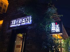 -品腐记·豆腐王朝(老门东总店)