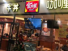 门面-食其家·牛丼咖喱(天津梅江印象城店)