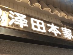 -泽田本家·铜锣烧(美罗城店)