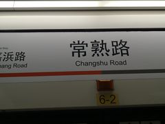 -常熟路(地铁站)