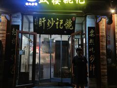 -姚记炒肝店(鼓楼店)