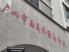 -广州市西关外国语学校小学部