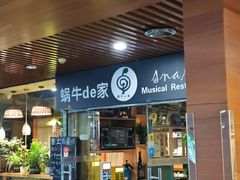 -蜗牛的家旅行主题云南菜餐厅.小酒馆(护国寺店)