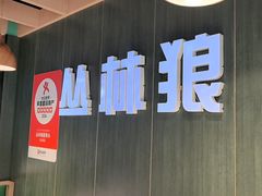 -丛林狼酱骨头(金川店)