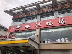 -椿记烧鹅(叠彩店)
