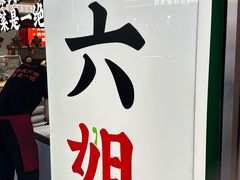 -成都你六姐·牛肉冒菜(城市集市合生汇店)