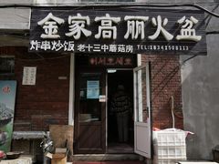门面-金家高丽火盆