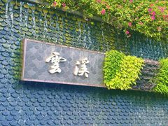 -云溪植物园