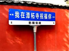-潭柘寺景区