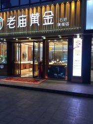 -老庙黄金(石路店)