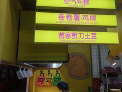 -乐乐姐超级土豆(中关村5号店)