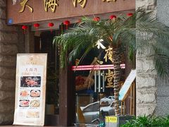 -大海湾酒楼(人南店)