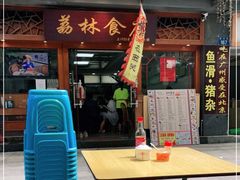 门面-荔林食店(西华路店)