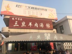 门面-龙门李家三旦羊肉汤馆