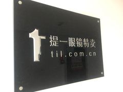 -提一眼镜·蔡司·依视路(小寨店)