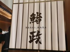 -鮨政·Omakase(港汇恒隆广场店)