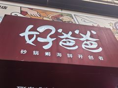 -好爸爸(印象城旗舰店)