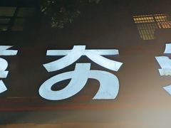 -芭夯兔·无骨兔汤锅(华阳店)